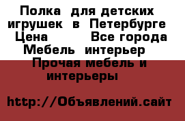 Полка  для детских  игрушек  в  Петербурге › Цена ­ 400 - Все города Мебель, интерьер » Прочая мебель и интерьеры   